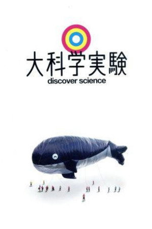 大科学実験 1. évad (2010-03-31) poszter