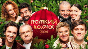 Громкий вопрос 1. évad Ep.66 66. epizód
