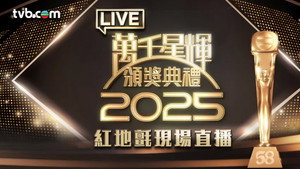 萬千星輝賀台慶 3. évad Ep.29 29. epizód