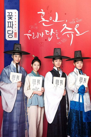 조선혼담공작소 꽃파당 1. évad (2019-09-16) poszter