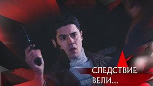 Следствие вели... 20. évad Ep.9 9. epizód