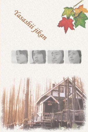 優しい時間 1. évad (2005-01-13) poszter