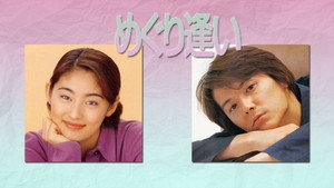 めぐり逢い kép