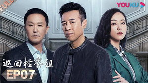 巡回检察组 1. évad Ep.7 7. epizód
