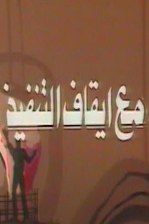 مع ايقاف التنفيذ
