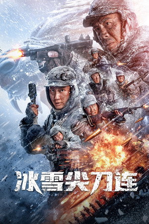 冰雪尖刀连 1. évad (2023-08-11) poszter
