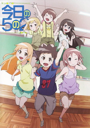 今日の５の２ Speciális epizódok (2006-03-24) poszter