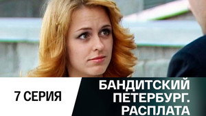 Бандитский Петербург 10. évad Ep.7 7. epizód