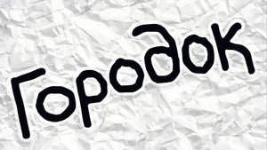 Городок kép