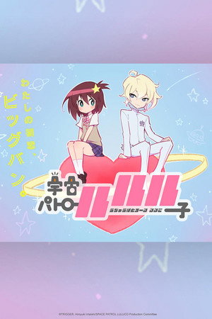 宇宙パトロールルル子 poszter
