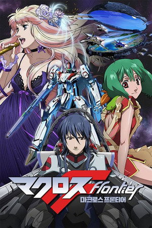 マクロスF poszter