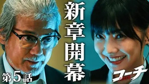 コーチ 1. évad Ep.5 5. epizód