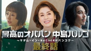 最高のオバハン 中島ハルコ 3. évad Ep.11 11. epizód