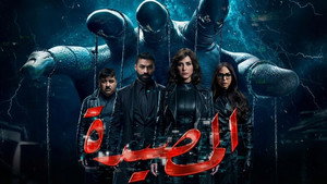 المصيدة kép