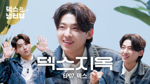 덱스의 냉터뷰 1. évad Ep.7 7. epizód