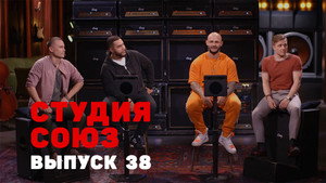 Студия СОЮЗ 2. évad Ep.13 13. epizód
