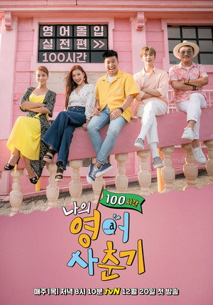 나의 영어사춘기 100시간
