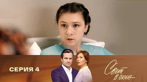 Свет в окне 1. évad Ep.4 4. epizód