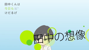 田中くんはいつもけだるげ Speciális epizódok Ep.3 3. epizód