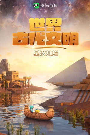斑马百科 10. évad (2023-12-26) poszter