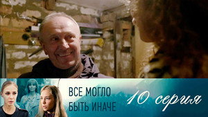 Всё могло быть иначе 1. évad Ep.10 10. epizód