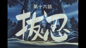 忍風カムイ外伝 1. évad Ep.16 16. epizód