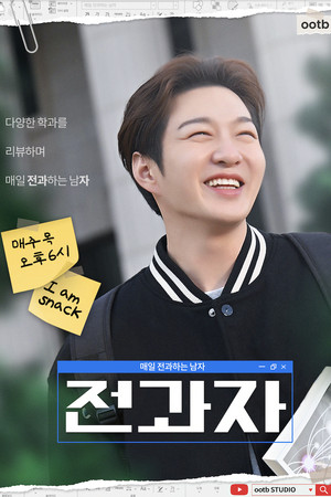 전과자 1. évad (2022-11-11) poszter
