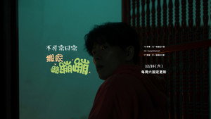 不尋常日常 kép
