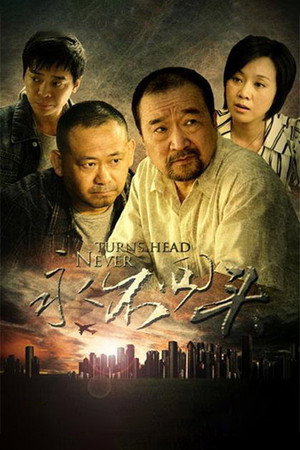 永不回头 poszter