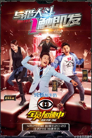 全员加速中 2. évad (2016-04-29) poszter