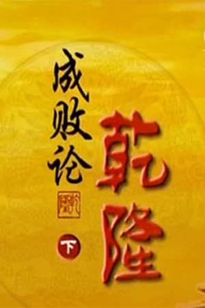 百家讲坛：专题集 242. évad (2014-07-04) poszter