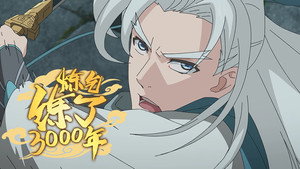炼气练了3000年 1. évad Ep.9 9. epizód