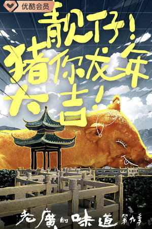 老广的味道 poszter