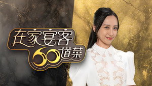 在家宴客60道菜 kép