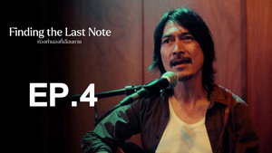 ท่วงทำนองที่เลือนหาย 1. évad Ep.4 4. epizód