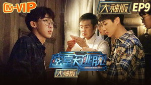 密室大逃脱 大神版 1. évad Ep.9 9. epizód