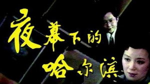 夜幕下的哈尔滨 kép
