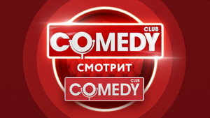Comedy Смотрит Comedy kép
