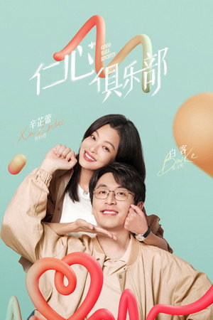仁心俱乐部 poszter