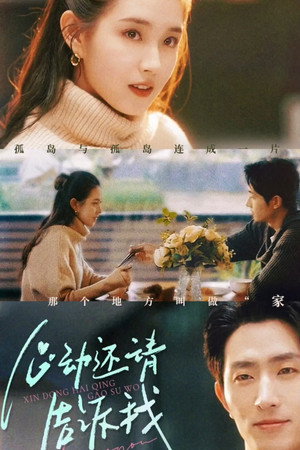 心动还请告诉我 1. évad (2025-04-08) poszter
