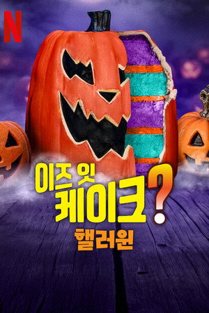 Is It Cake? Halloween poszter