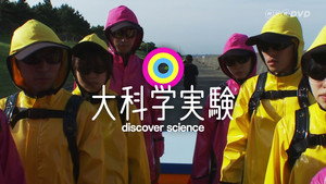 大科学実験 kép