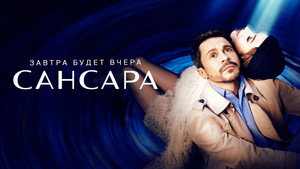 Сансара kép