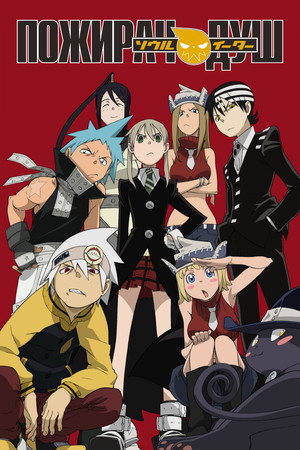 Soul Eater - Lélekfalók poszter