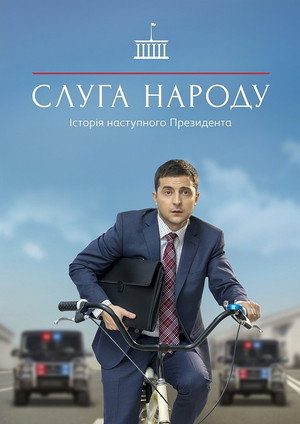 A nép szolgája poszter
