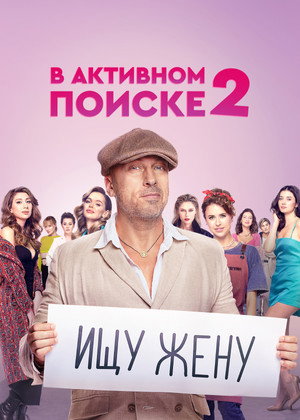 В активном поиске 2. évad (2022-07-05) poszter