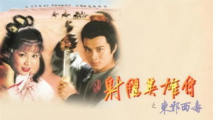 射鵰英雄傳 kép