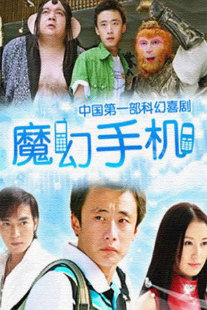 魔幻手机 1. évad (2008-04-08) poszter