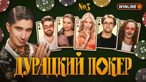Дурацкий покер 1. évad Ep.3 3. epizód