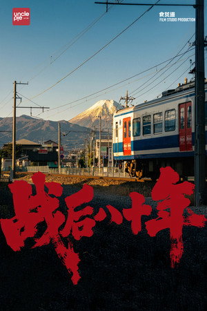 食贫道充电纪录片 9. évad (2025-12-26) poszter
